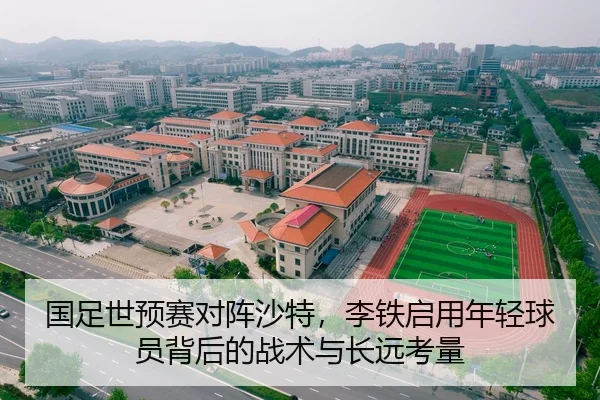 国足世预赛对阵沙特，李铁启用年轻球员背后的战术与长远考量